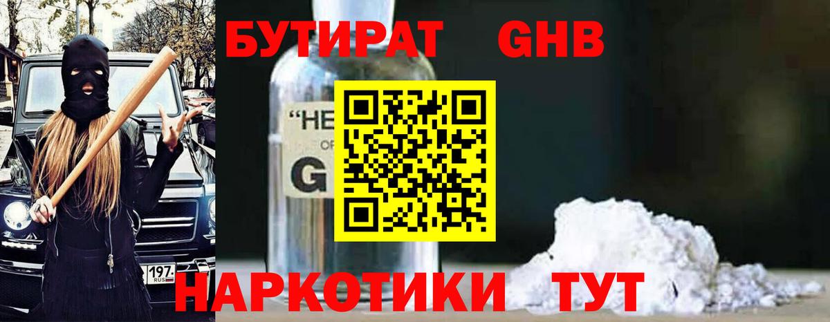 БУТИРАТ бутандиол  Бутират  Людиново  Вход с VPN 